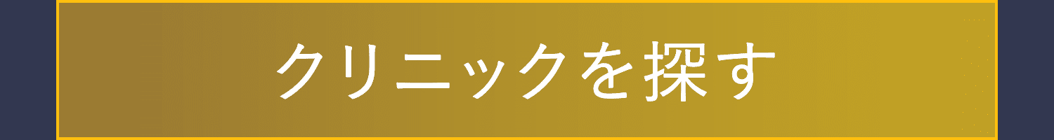 クリニックを探す