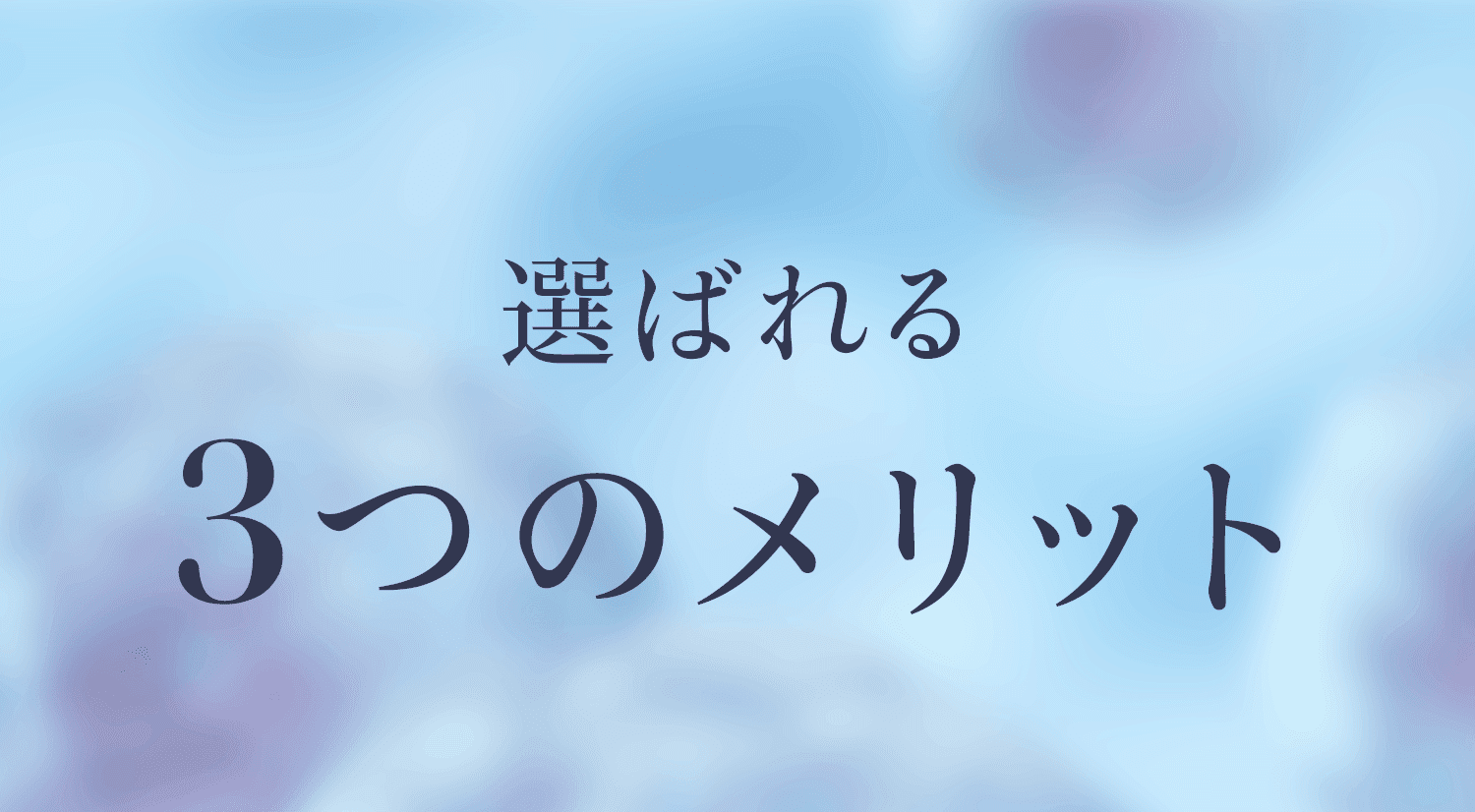選ばれる3つのメリット