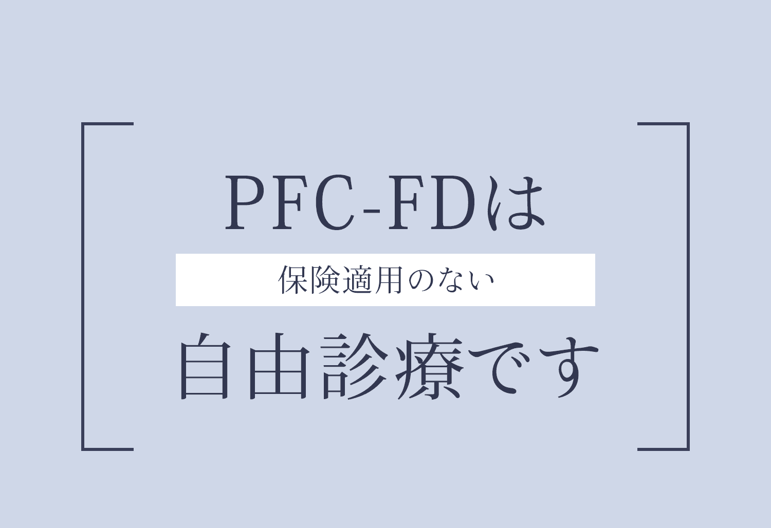PFC-FDは保険適用のない自由診療です