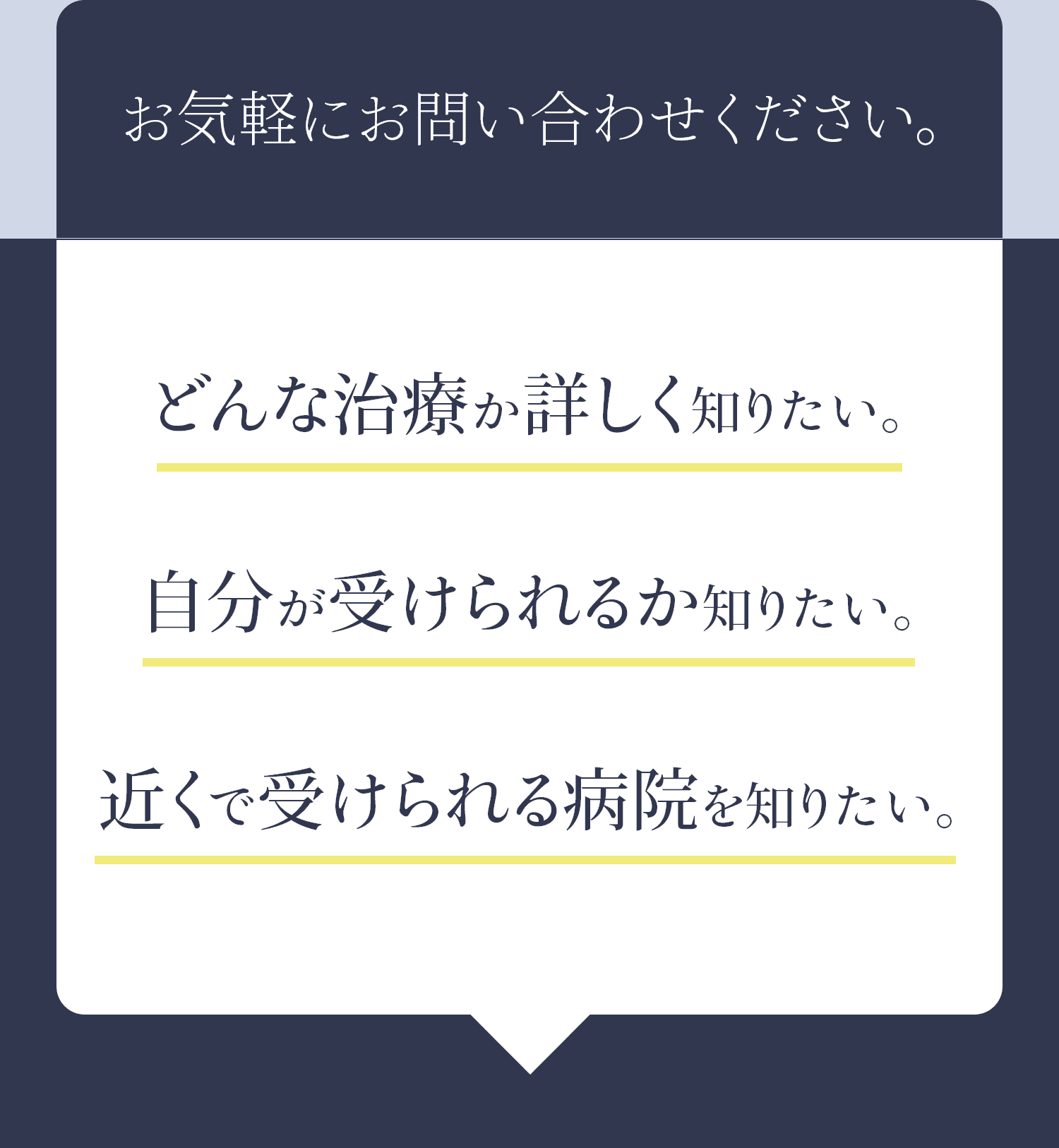 お気軽にお問い合わせください。どんな治療か詳しく知りたい。自分が受けられるか知りたい。近くで受けられる病院を知りたい。