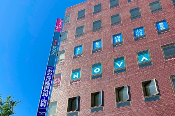 おおたけ整形外科・内科クリニック　外観