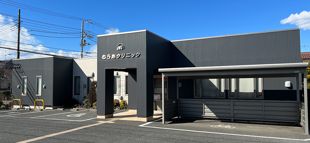 むらたクリニック_外観