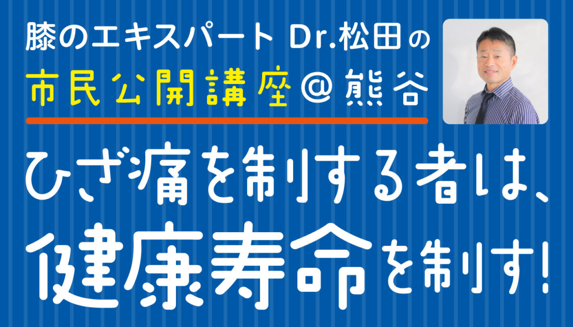 2022/7/3開催：市民公開講座@埼玉県熊谷市【ひざ痛を制するものは、健康寿命を制す！】のお知らせ