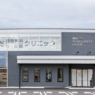 まえだ整形外科 骨・関節クリニック　外観
