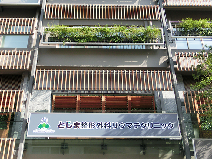 としま整形外科リウマチクリニック　外観